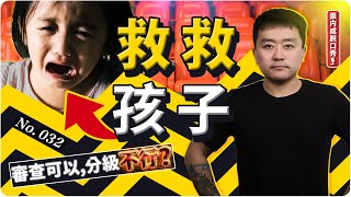 中國電影不分級？誰在毀掉孩子的未來 | 張内咸脫口秀