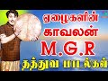 ஏழைகளின் காவலன் MGR தத்துவ பாடல்கள் MGR Hit 