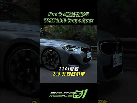 BMW 220i Coupe Apex｜Fun Car就該如此!!!【Mobile01】
