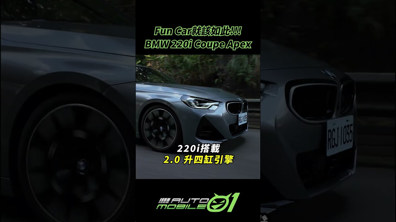 BMW 220i Coupe Apex｜Fun Car就該如此!!!【Mobile01】
