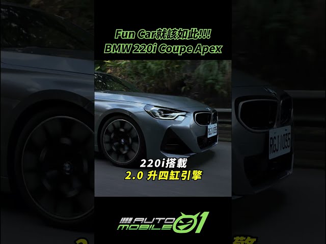BMW 220i Coupe Apex｜Fun Car就該如此!!!【Mobile01】