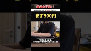 アフィリエイトで最初の1円が出るまで何ヶ月かかったか #shorts