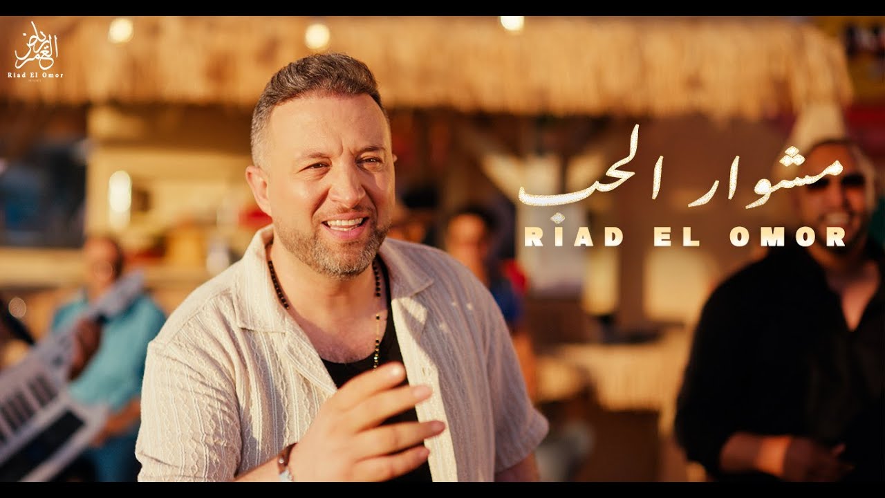 Riad El Omor — Michwar El Hob video cover