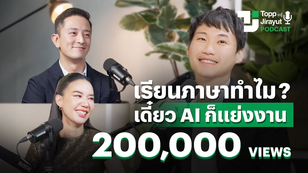 เมื่อ AI เข้ามา การรู้ภาษายังจำเป็นอยู่ไหม? คุยกับท๊อป จิรายุส, ซีเค เจิง และ ฟ้าบุญฑิกา