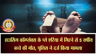 🔴Live News : हाऊसिंग कॉम्प्लेक्स के प्ले एरिया में हादसा…