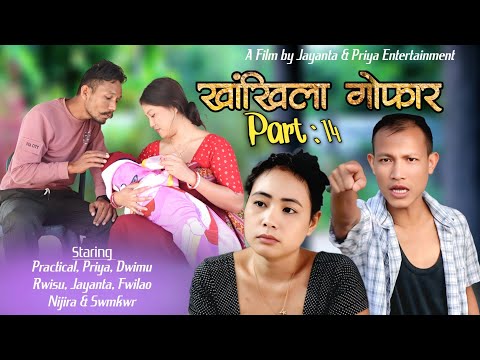 Khangkhila Gwfar/खांखिला गोफार/ Part -14 A Film by Jayanta Basumatary & Priya Entertainment 2025