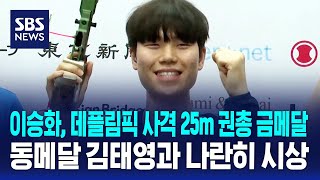 이승화, 데플림픽 사격 25m 권총 금메달…동메달 김태영과 나란히 시상 / SBS