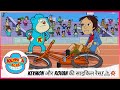 Keymon Ache Keymon और Rohan की साइकिल रेस Sid ने किया टा�