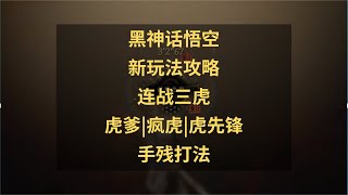 黑神话悟空新玩法攻略：连战三虎怎么打？手残打法装备教学！