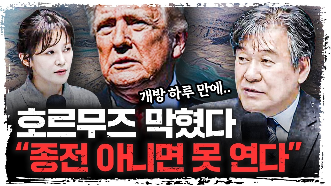 “호르무즈 열고 싶나?"… 휴전 말고 ‘종전’ 압박 | 박현도 서강대학교 유로메나연구소 교수