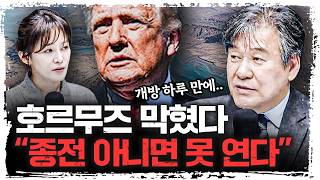“호르무즈 열고 싶나?"… 휴전 말고 ‘종전’ 압박 | 박현도 서강대학교 유로메나연구소 교수