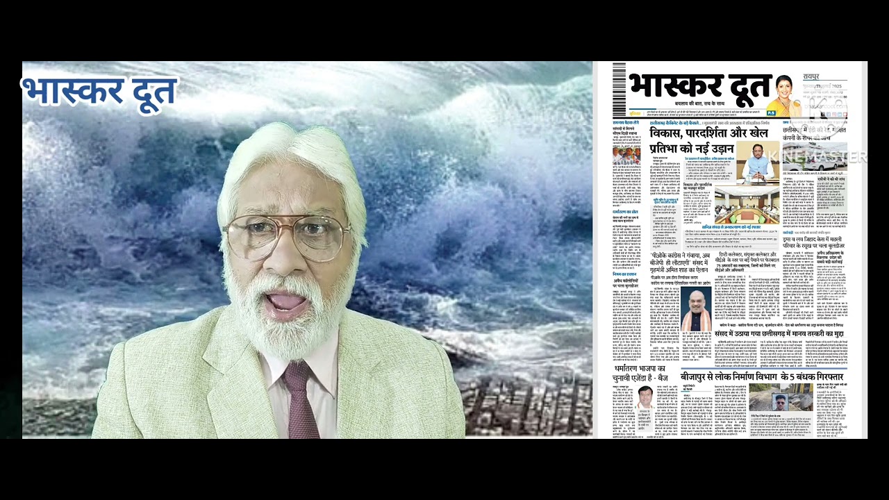 भास्करदूत न्यूज हेडलाइन 31-07-2025