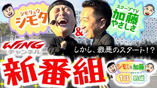 シモやんと加藤 vol.1 第1/2話 前編