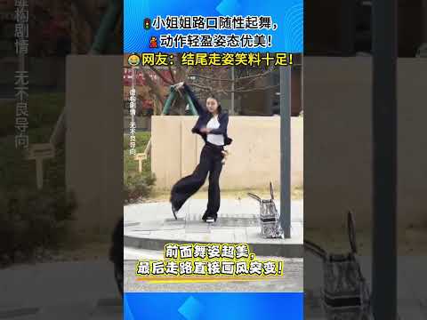🚦小姐姐路口等红灯即兴跳舞，前面跳得有多优雅，结尾走路就有多搞笑！ #街头日常 #反差名场面 #趣味瞬间