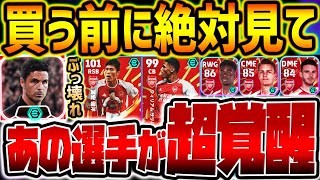 【超必見】”新監督ブースター”アーセナルパック全選手レベマ比較！覚醒した怪物CB&総合値101越えの最強集団アーセナルパックは買う価値アリ？【eFootball/イーフト2024アプリ】