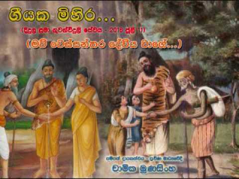 Maw Wessanthara Deviya - මව් වෙස්සන්තර දේවිය වාගේ... (11 JUL 2016)