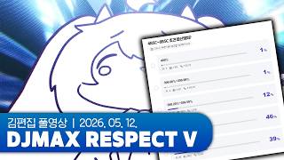 시즌19 바닥까지 퍼먹기 | DJMAX RESPECT V 260512