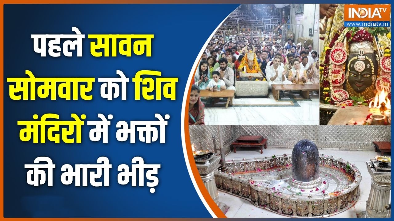 Sawan Somwar 2026: पहले सावन सोमवार को शिव मंदिरों में भक्तों की ?