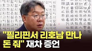 '위증처벌' 압박에도…前 쌍방울 부회장 방북대가로 필리핀에서 리호남 만나 70만달러 줘 [뉴스9]