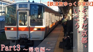 【鉄道旅ゆっくり実況】そうだ、京都いこう part3