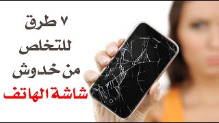 7 طرق للتخلص من خدوش شاشة الهاتف