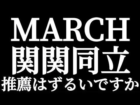 法学科 MARCH 関関同立 推薦入学はずるいですか？