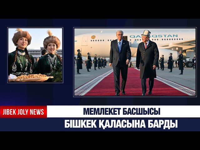 Мемлекет басшысы Бішкек қаласына барды