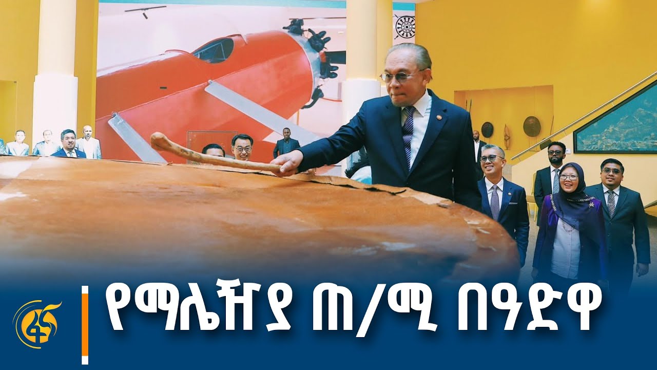 የማሌዥያ ጠቅላይ ሚኒስትር ዳቶ ሴሪ አንዋር ኢብራሂም በዓድዋ ድል መታሰቢያ ያደረጉት 