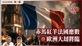 《異靈異異．神秘之夜》2026-10-24 part1: 赤馬紅羊法國應數 歐洲大刧將臨 | 主持: 梁錦祥、紀陶