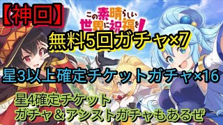 【神回】無料5回ガチャ×7 星3以上確定チケットガチャ×16