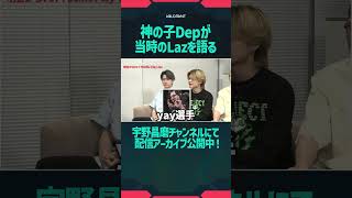 神の子Depが当時のLazを語る