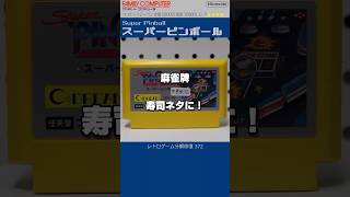 ファミコン分解修復 Vol.372（スーパーピンボール）