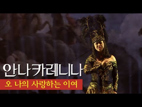 뮤지컬 '안나 카레니나' 프레스콜 '오 나의 사랑하는 이여' - 강혜정, 김소현, 민영기 외  Musical 'Anna Karenina' Press Call
