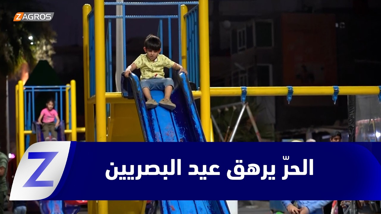 فيديو | #البصرة..   الارتفاع المتزايد بدرجات الحرارة يحرّم الأهالي من الخروج نهاراً لأداء مراسم العيد