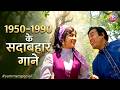 1950-1990 के सदाबहार गाने (Evergreen Summer Hits) 50s 60s 70s 80s & 90s Non-Stop [पुराने गाने]