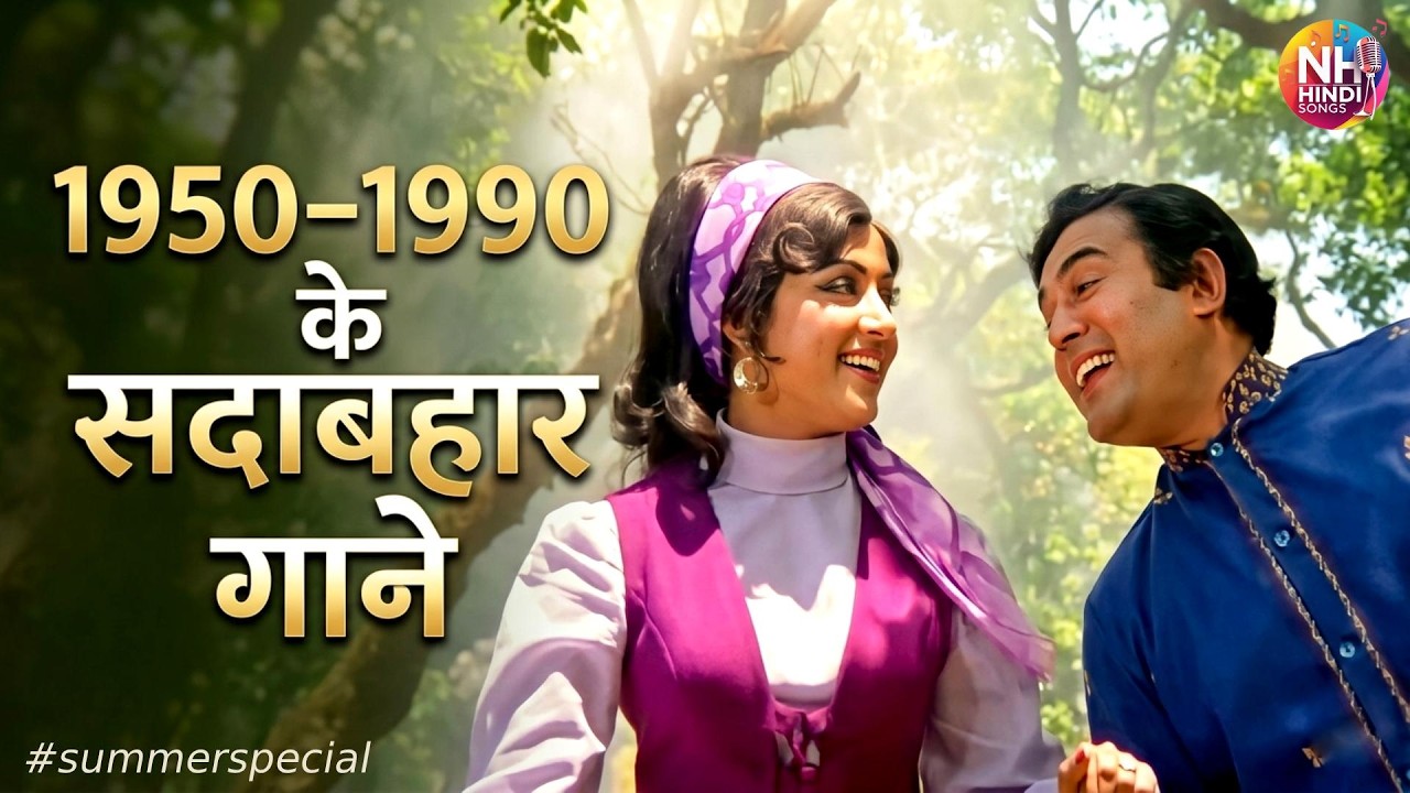 1950-1990 के सदाबहार गाने (Evergreen Summer Hits) 50s 60s 70s 80s & 90s Non-Stop [पुराने गाने]