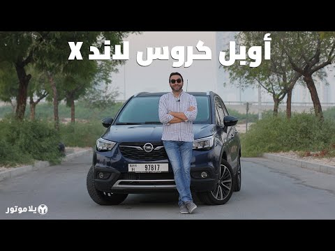 اوبل كروس لاند إكس | Opel Crossland X | سيارة المانية بسعر منافس جداً