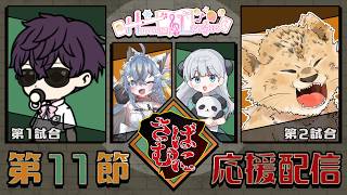 【#雀魂  私設麻雀リーグ  】#harmony_league さばむに応援配信！【おじさん・猫又めいど・OMANTA・なぽ 】
