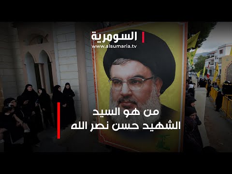 شاهد بالفيديو.. من هو السيد الشهيد حسن نصر الله ؟