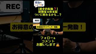 骨太方針2026でプライマリーバランス至上主義からGDP比目標へ転換かも？I国際基準にようやく合わせる歴史的な一歩。ただし本物かどうかは来年度予算で問われます。#政治 #骨太方針 #財務省