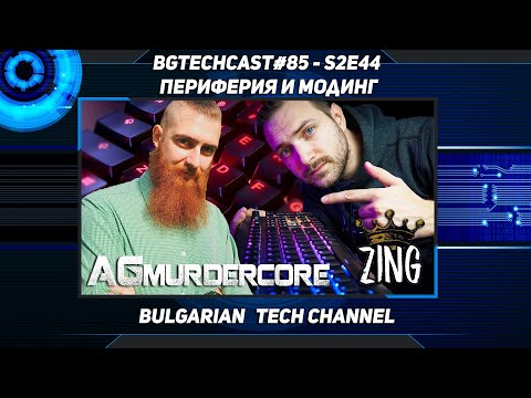 BGTechCast#85 - S2E44 - Периферия с @AlexanderZinGAnaniev и AGMurdercore