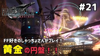 【FF7リバース】＃２１ SUN値ゴリゴリに削りにきてるよね？？声優事務所社長が実況【ファイナルファンタジー7リバース / PS5】