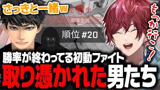 【APEX】勝率が終わりすぎてる初動ファイトをやめられないローレンたちwww【ローレン にじさんじ 切り抜き】