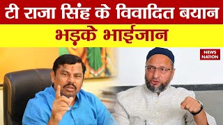 Owaisi On T Raja Singh: T Raja Singh के विवादित बयान पर बोले Owaisi, BJP मुसलमानों से नफरत करती है