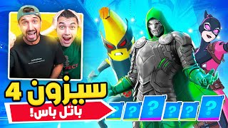 فورت نايت اشترينا باتل باس السيزون الرابع كااامل????????| اول تجربة لسيزون مارفل????