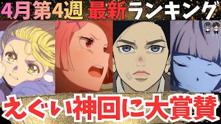 【春アニメ週刊TOP7】初の圧倒的１位に年間エピソード大賞の可能性！？【70作品視聴中】