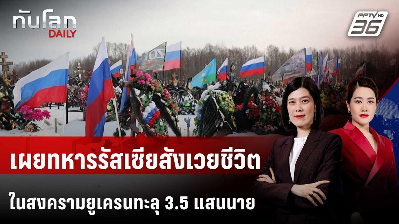 เผยทหารรัสเซียสังเวยชีวิตในสงครามยูเครนทะลุ 3.5 แส