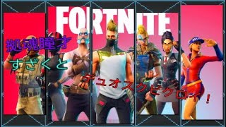 [Fortnite]拠魂瞳才のすざくとデュオスクビクロイ！？