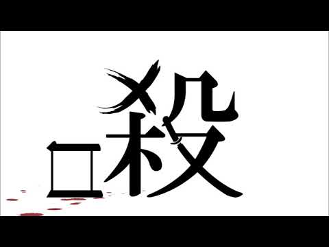 造形デザイン学科 Kanji Animation "殺" / inspired by "Word As Image"