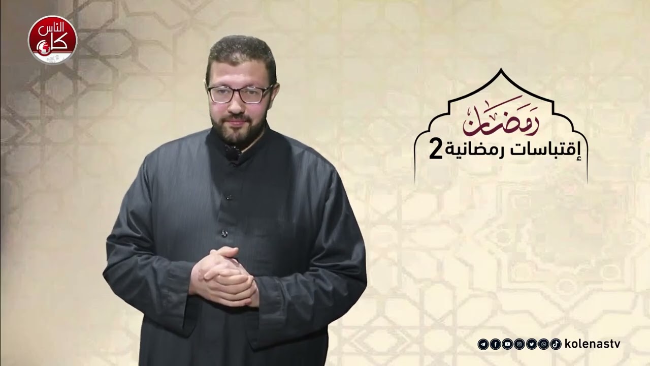 اقتباسات رمضانية 2 : الحلقة 10